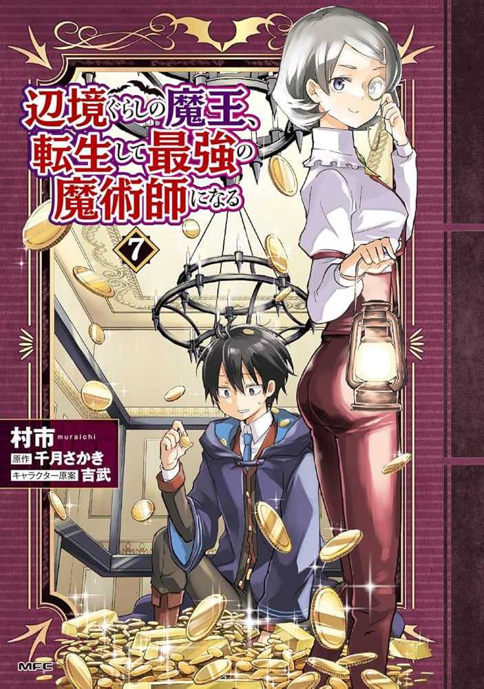 辺境ぐらしの魔王、転生して最強の魔術師になる. 1〜11 51fn9Vy7ALL._SY200_QL15_.jpg
